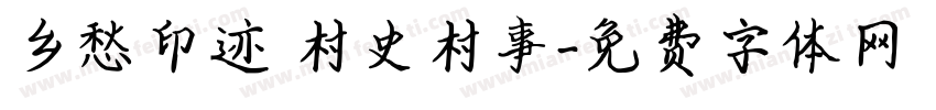 乡愁印迹 村史村事字体转换